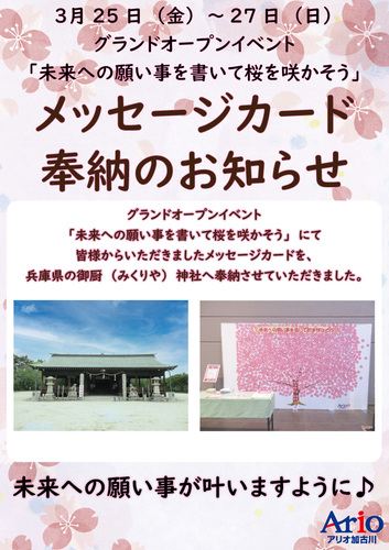 グランドオープンイベント「未来への願い事を書いて桜を咲かそう」メッセージカード奉納のお知らせ