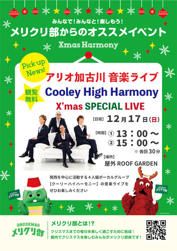 アリオ加古川音楽祭り【Cooley High Harmony】Xmas SPECIAL LIVE