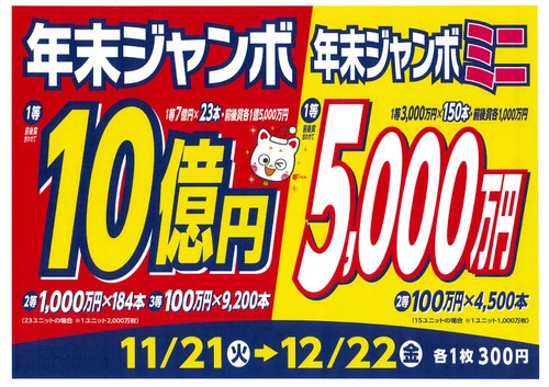 【年末ジャンボ発売】今年最後のビッグチャンス！！年末ジャンボは1等前後賞合わせて10億円！！