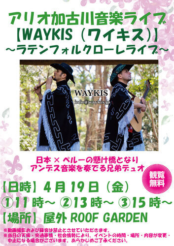 【アリオ加古川音楽ライブ】WAYKIS（ワイキス）～ラテンフォルクローレ ライブ～