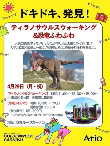 ティラノサウルスウォーキング＆恐竜ふわふわ