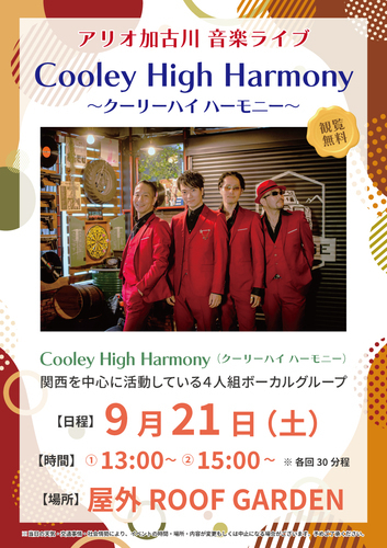 【Cooley High harmony】アリオ加古川音楽ライブ