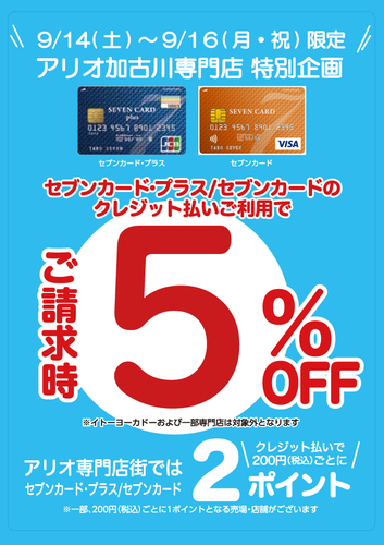 セブンカード・プラス/セブンカードクレジット払いご利用で請求時5%OFF