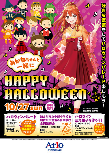 あかねちゃんハロウィンパレード