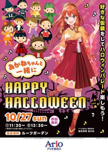 あかねちゃんハロウィンパレード