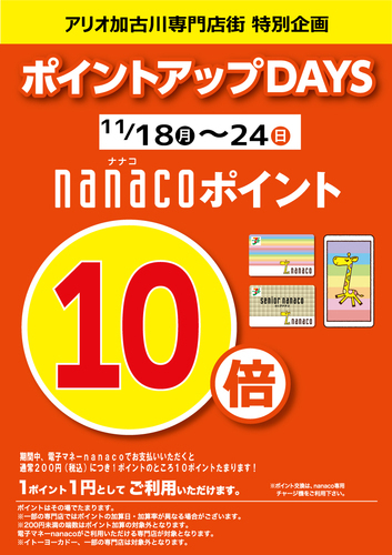 アリオ加古川専門店街 特別企画！nanacoポイント10倍！