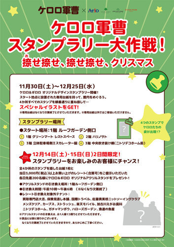 ケロロ軍曹スタンプラリー大作戦！ 捺せ捺せ、捺せ捺せ、クリスマス