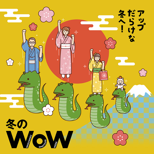 冬のWOW