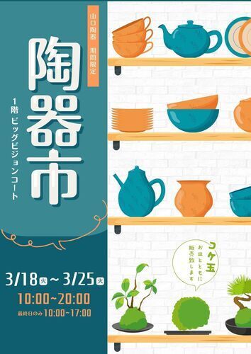 陶器市・苔玉