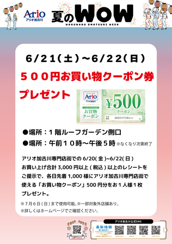 500円お買い物クーポン券プレゼント