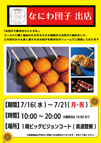 なにわ団子