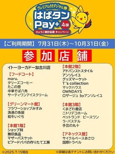 はばたんペイ第四弾