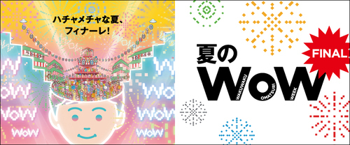 夏のWoWfinal