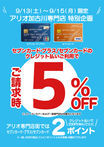 セブンカード・プラス/セブンカード　クレジット払いご利用で請求時5%OFF