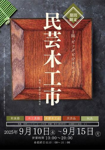 民芸木工市