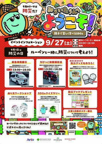 【イベント】みらいたうんへようこそ！ ～親子で楽しく学べるSDGs～