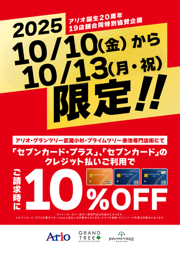 請求時10%OFF
