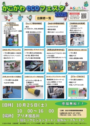 かこがわecoフェスタ