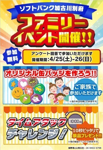 【ソフトバンク主催】ファミリーイベント