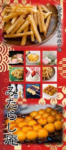みたらし庵