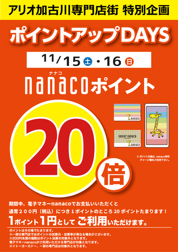 アリオ加古川専門店街 特別企画！nanacoポイント20倍！