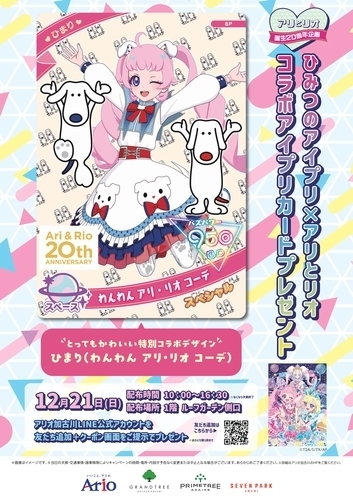 「ひみつのアイプリ」 コラボアイプリカードプレゼントキャンペーン開催！