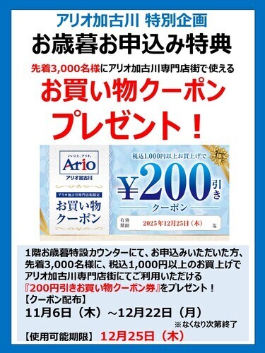お歳暮お申込み特典～お買い物クーポンプレゼント～