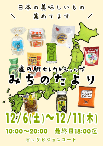 道の駅セレクトショップ「みちのたより」