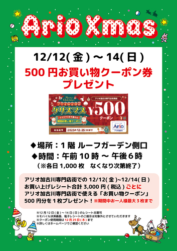 500円お買い物クーポン券プレゼント