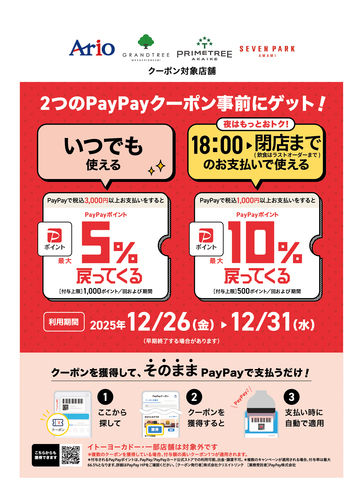 アリオ、グランツリー武蔵小杉、プライムツリー赤池、セブンパーク天美で「昼も夜もお得！」限定クーポン配布