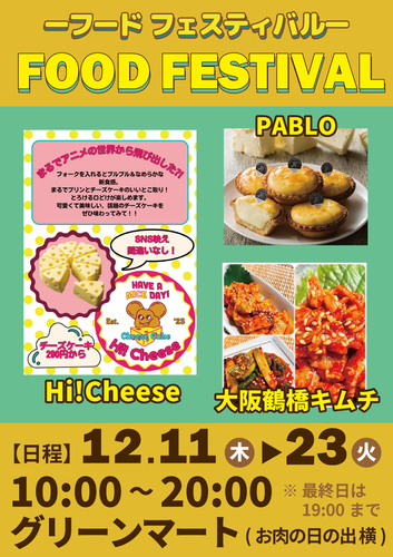 フードフェスティバル
