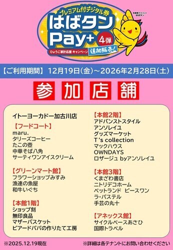 はばたんペイ第四弾追加販売