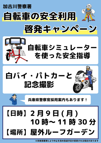 自転車の安全利用啓発キャンペーン