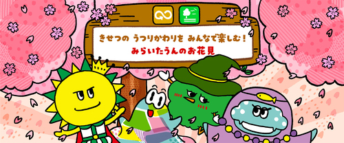 みらいたうん3月分更新