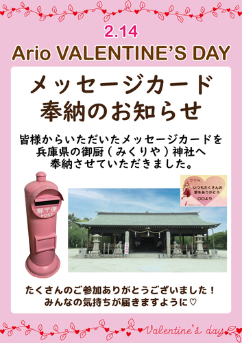 バレンタインデーでいただいたメッセージは御厨神社に奉納いたしました。