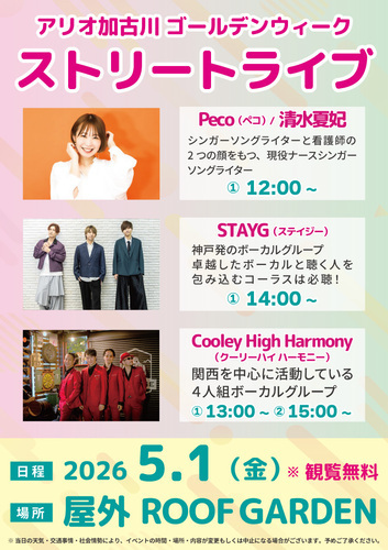 ストリートライブ