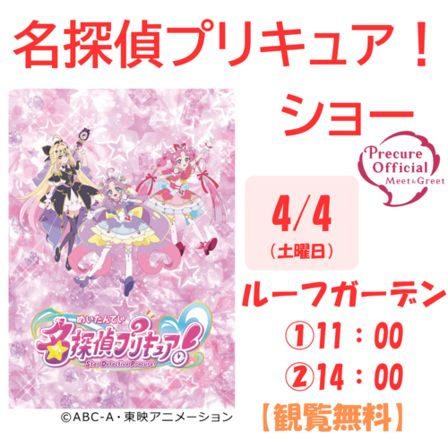 名探偵プリキュア！ ショー