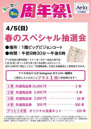 4th周年祭　春のスペシャル抽選会