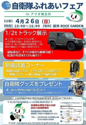 自衛隊ふれあいフェア　inアリオ加古川