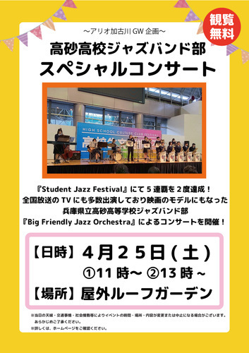 高砂高校ジャズバンド部　スペシャルコンサート