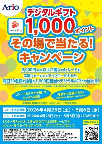 デジタルギフト1,000ポイント その場で当たるキャンペーン
