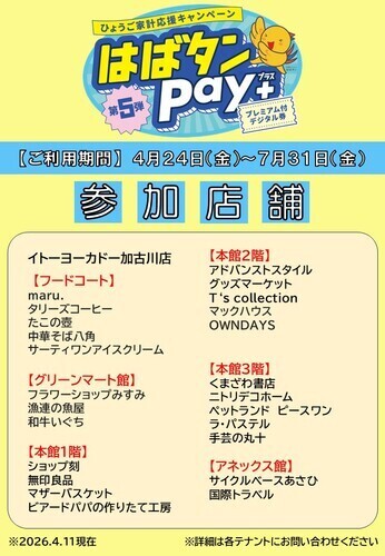 ～ひょうご家計応援キャンペーン～  はばタンPay＋（プラス）第５弾が使えるお店