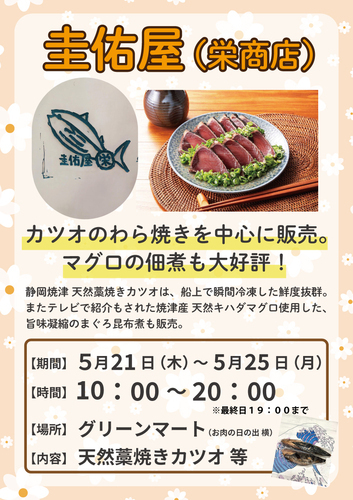 【カツオのわら焼き】圭佑屋(栄商店)　出店