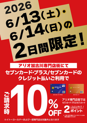 セブンカード・プラス/セブンカード　クレジット払いご利用で請求時10%OFF