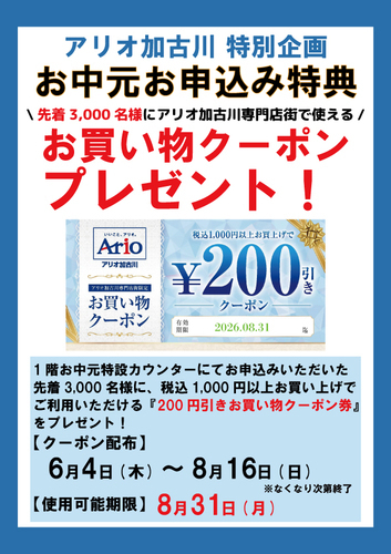 お中元お申込み特典～お買い物クーポンプレゼント～