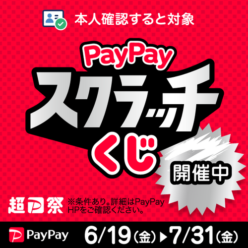 PayPayスクラッチくじ