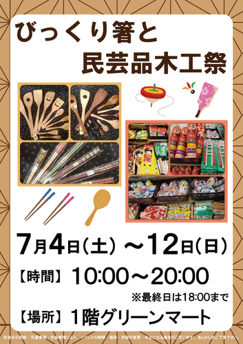 びっくり箸と民芸品木工祭