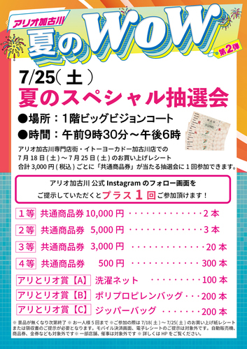 夏のスペシャル抽選会