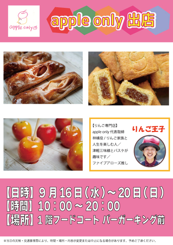 apple only 出店