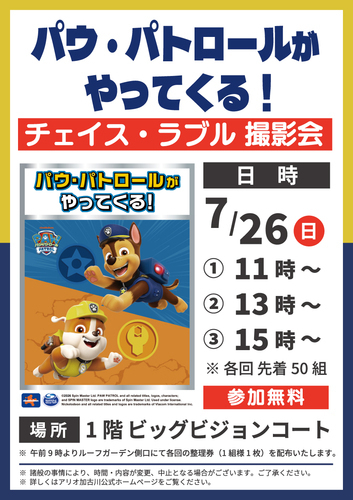 パウ・パトロールがやってくる！